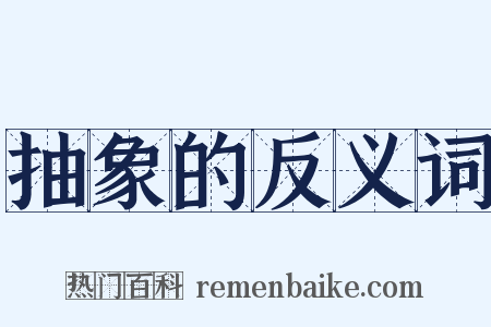 抽象的反义词是什么意思的图片